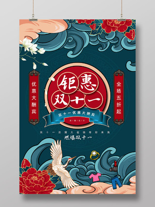 蓝色国潮手绘中国风钜惠双十一大酬宾双十一海报